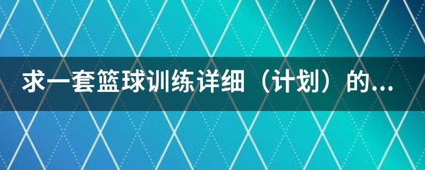 篮球模拟训练中的体能训练解决方案_2